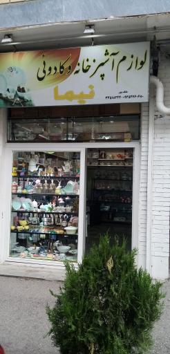 عکس لوازم آشپزخانه و کادویی نیما