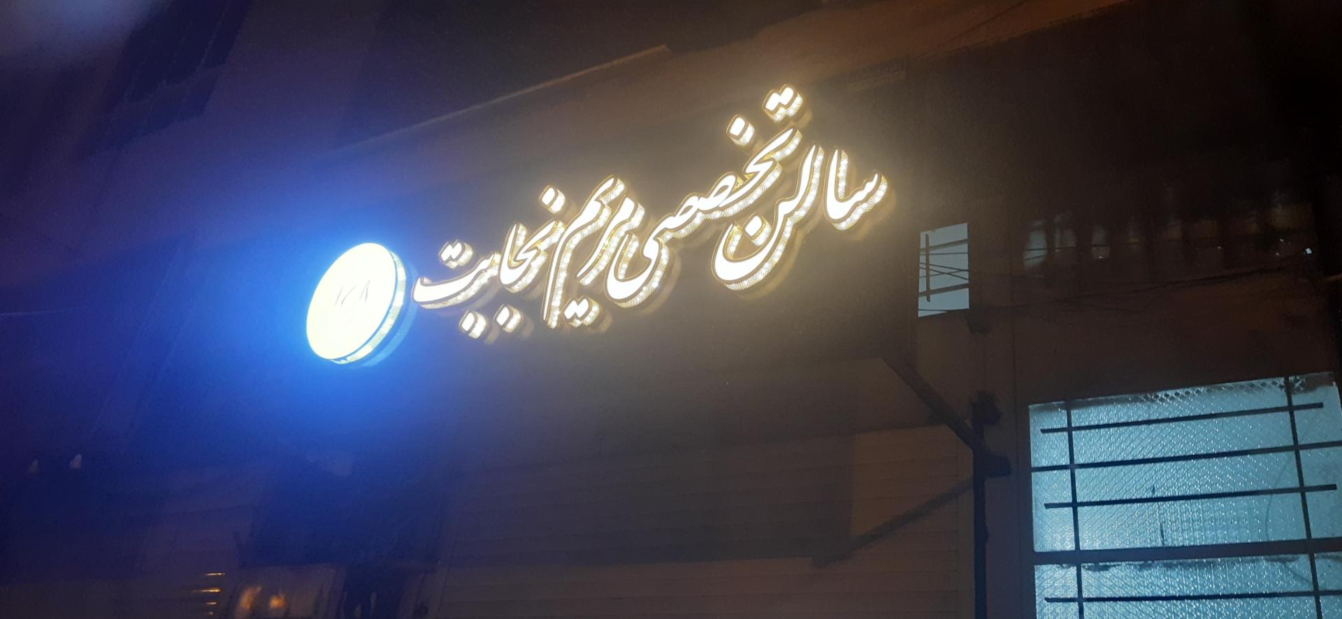 عکس سالن تخصصی مریم نجابت 