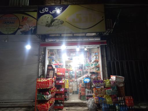 عکس سوپر مارکت مرتضی