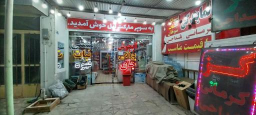 عکس سوپر مارکت ایل