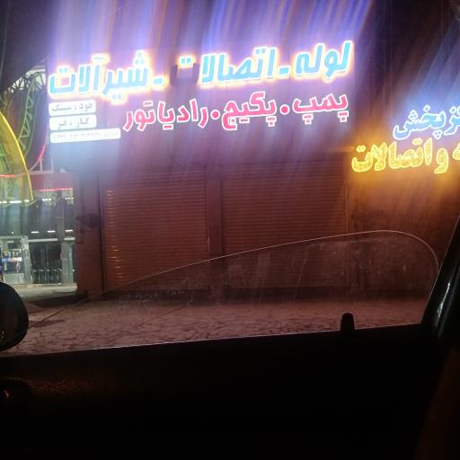 لوله و اتصالات شیرآلات خداوردی