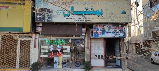 آژانس مسافرتی بهشتیان‌ سفر توس