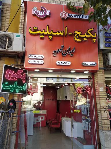 عکس فروشگاه ایران تهویه 
