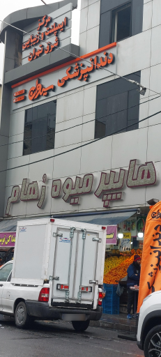 هایپر میوه رهام