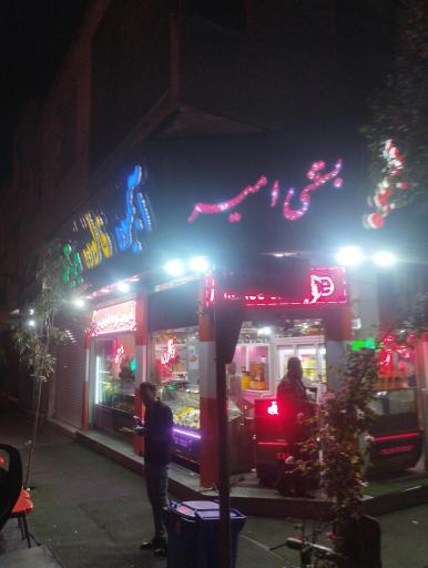 عکس بستنی امیر