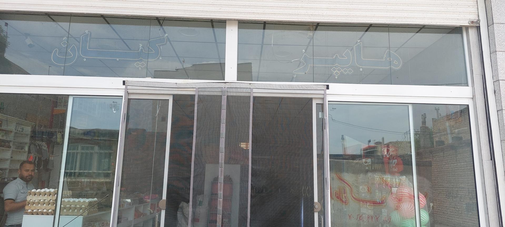 عکس هایپر مارکت کیان