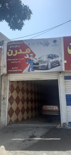 عکس تعمیرگاه مدرن