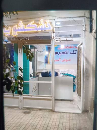 عکس خشکشویی تک اکسپرس