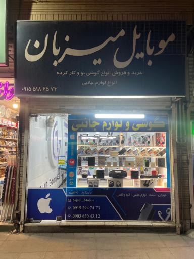 عکس موبایل میزبان