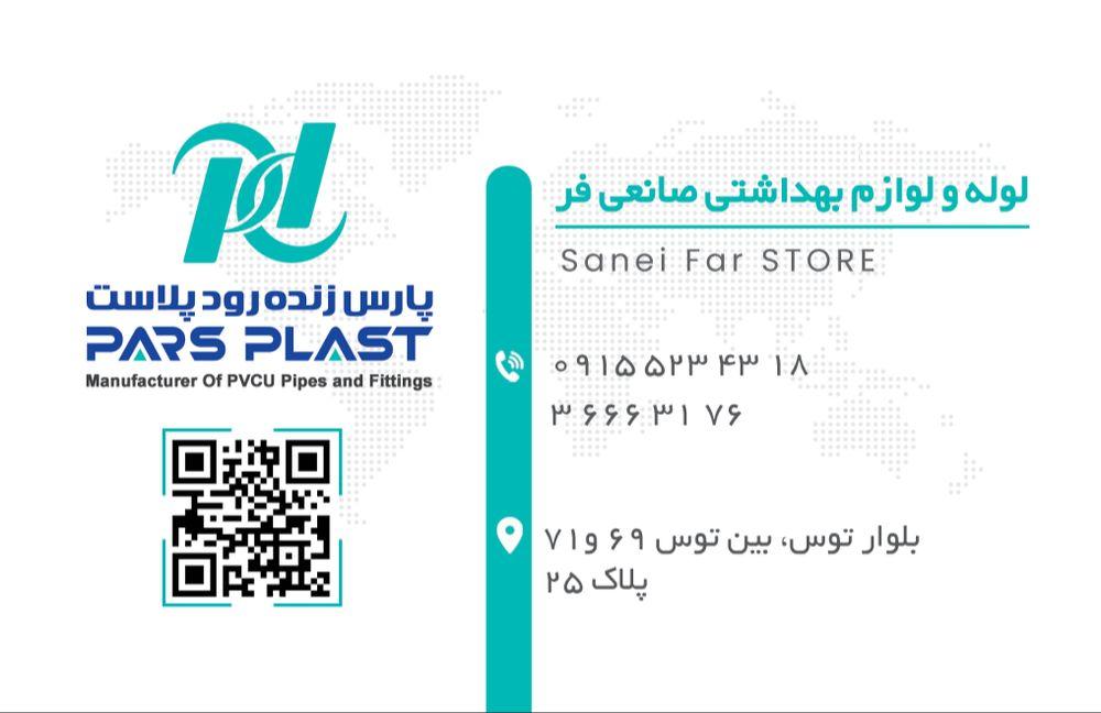 عکس لوله و اتصالات صانعی فر 