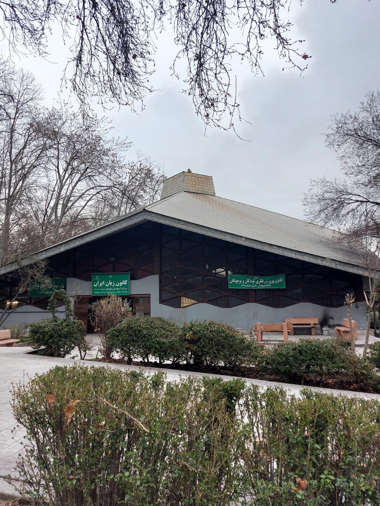 عکس کانون زبان ایران شعبه نیاوران