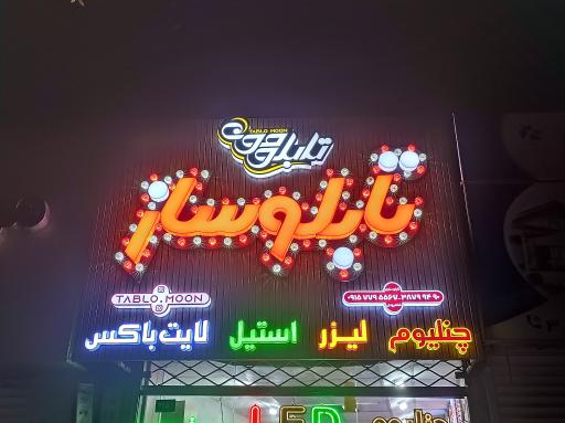عکس تابلوسازی تابلومون
