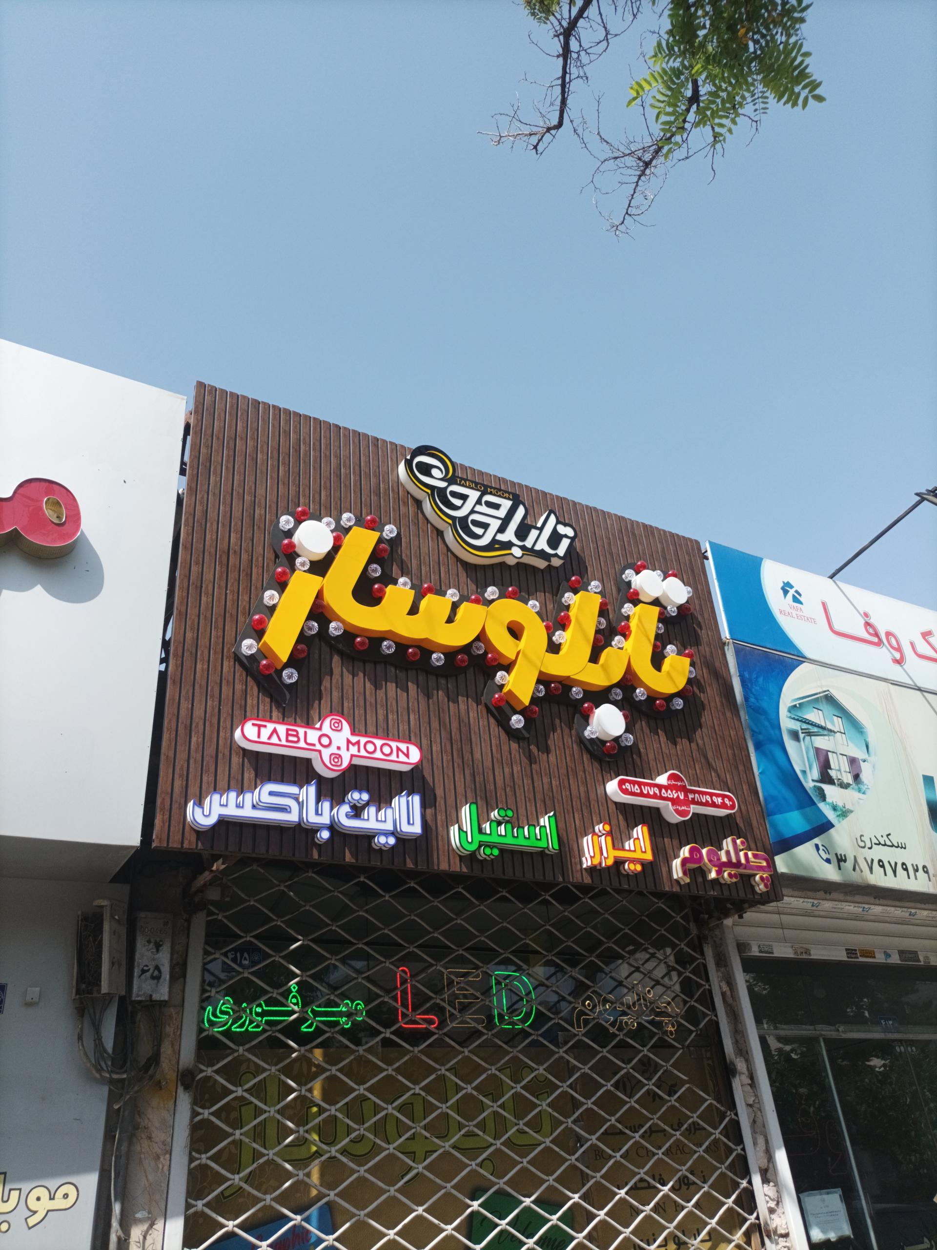 عکس تابلوسازی تابلومون
