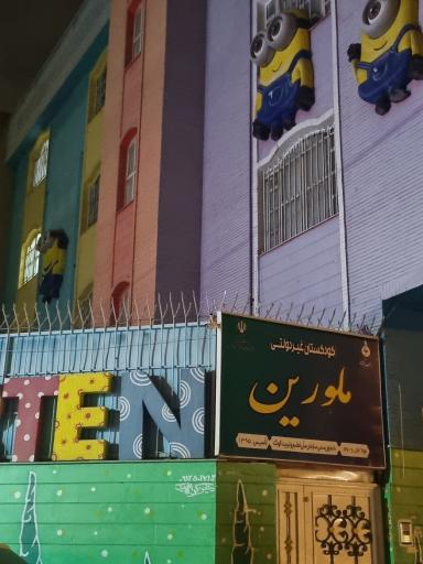 عکس مهد کودک ملورین