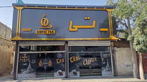 عکس کافی شاپ تی 