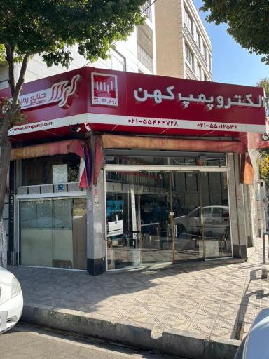 عکس الکتروپمپ کهن