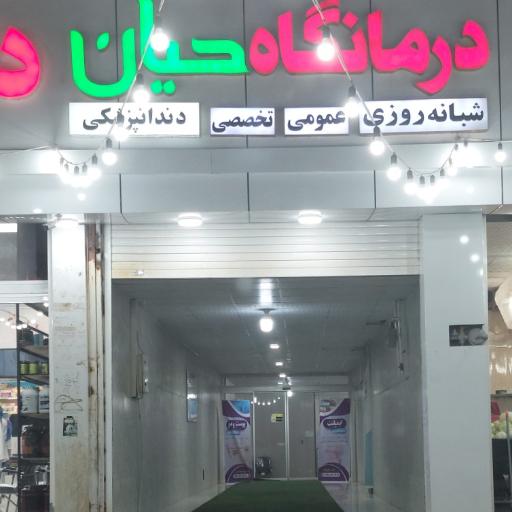 عکس درمانگاه حیان