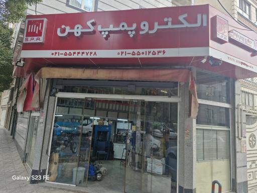 الکتروپمپ کهن