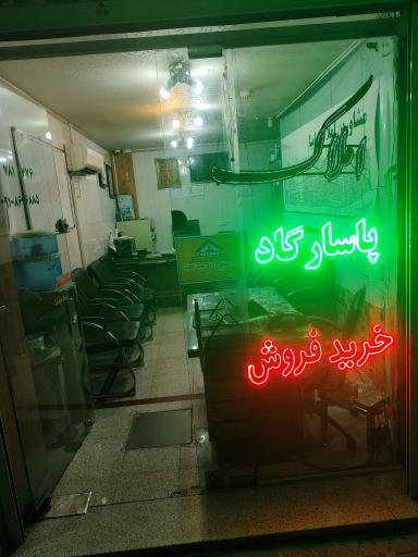 عکس مشاور املاک پاسارگاد