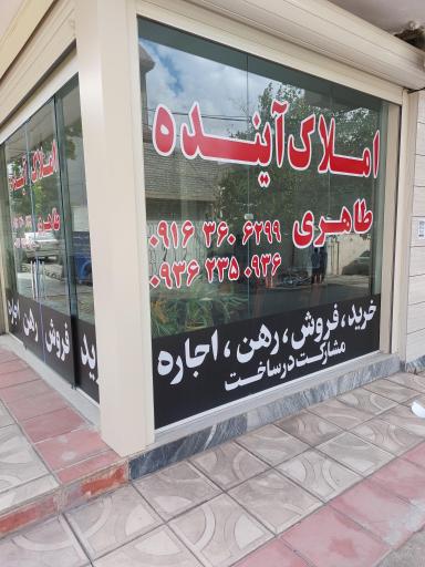 عکس املاک بزرگ آینده 