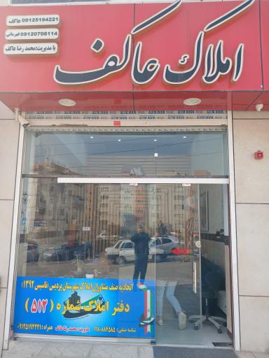 عکس املاک عاکف 