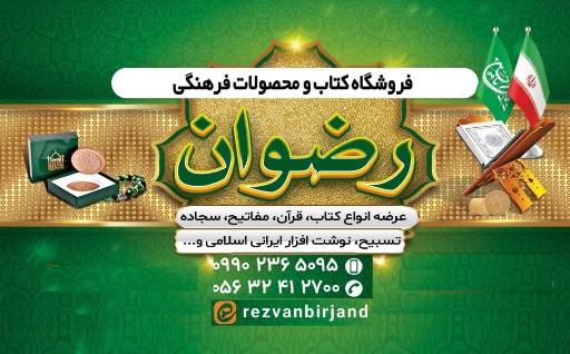 فروشگاه فرهنگی رضوان