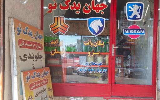 عکس لوازم یدکی جهان یدک نو