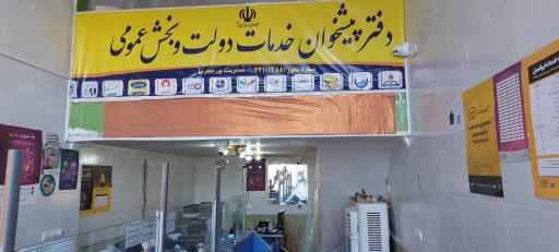 عکس دفتر پیشخوان 1488 پورجعفرنیا (نمایندگی پارسی پست)