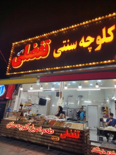 عکس کلوچه حاج امید تفضلی