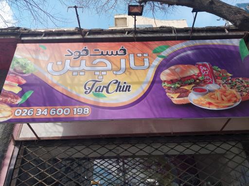 عکس فست فود تارچین