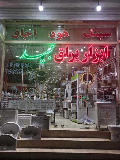 عکس ابزار یراق مجید 