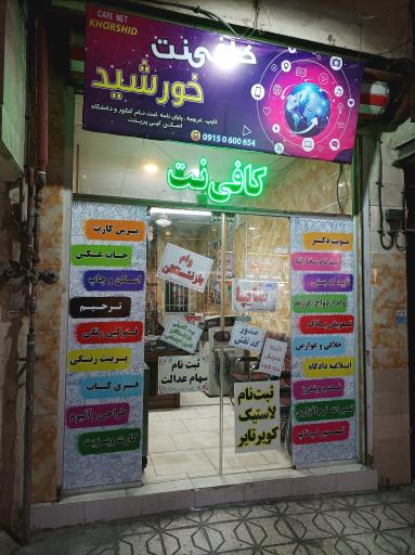 عکس کافی‌نت و چاپ خورشید