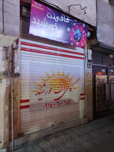 عکس کافی‌نت و چاپ خورشید