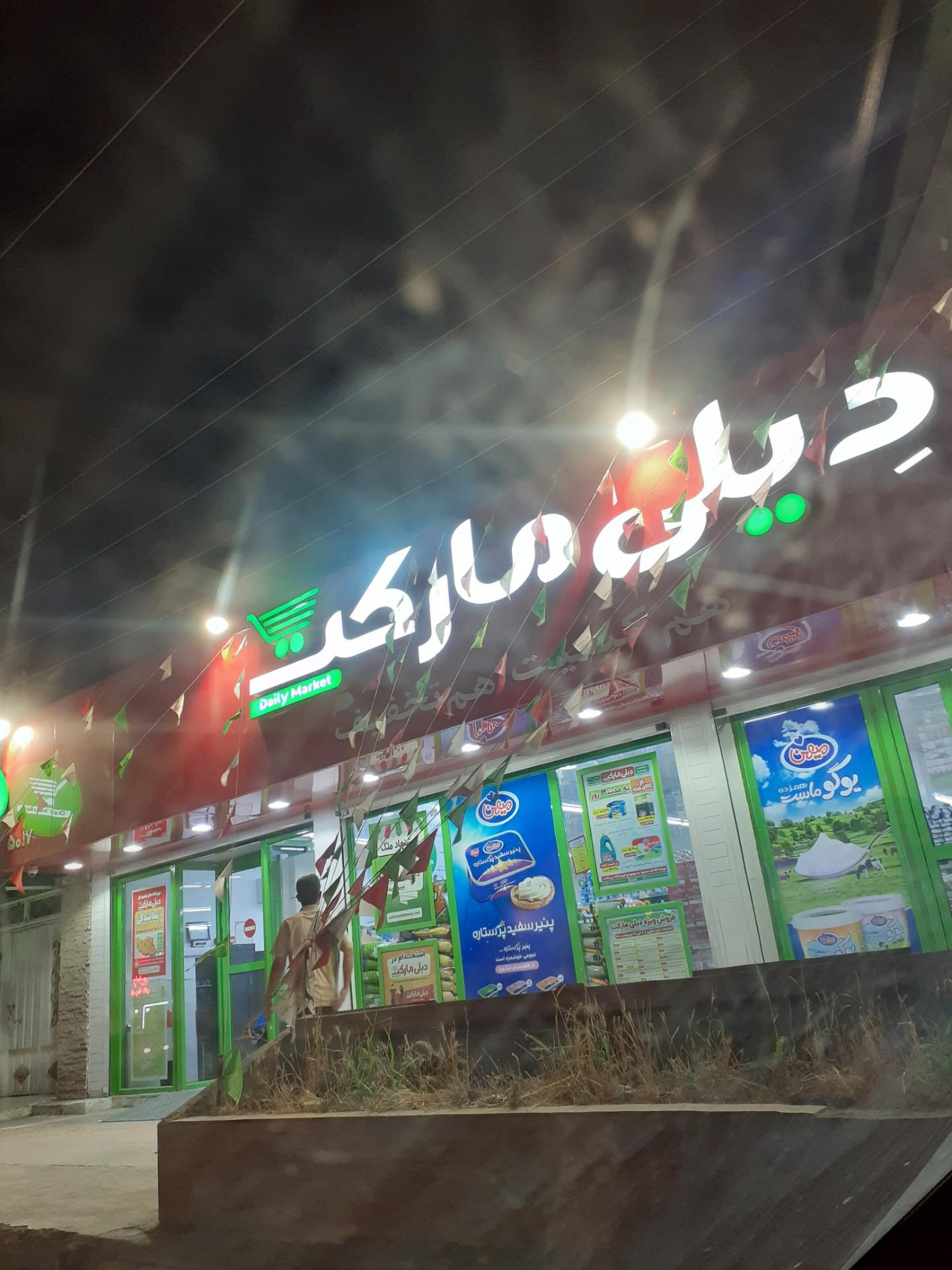 عکس فروشگاه دیلی مارکت شعبه کیان اباد