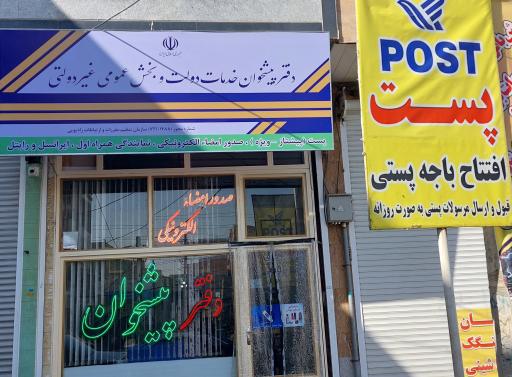 عکس دفتر پیشخوان 1488 پورجعفرنیا (نمایندگی پارسی پست)