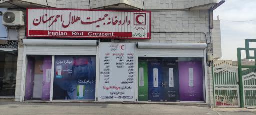 عکس داروخانه هلال احمر