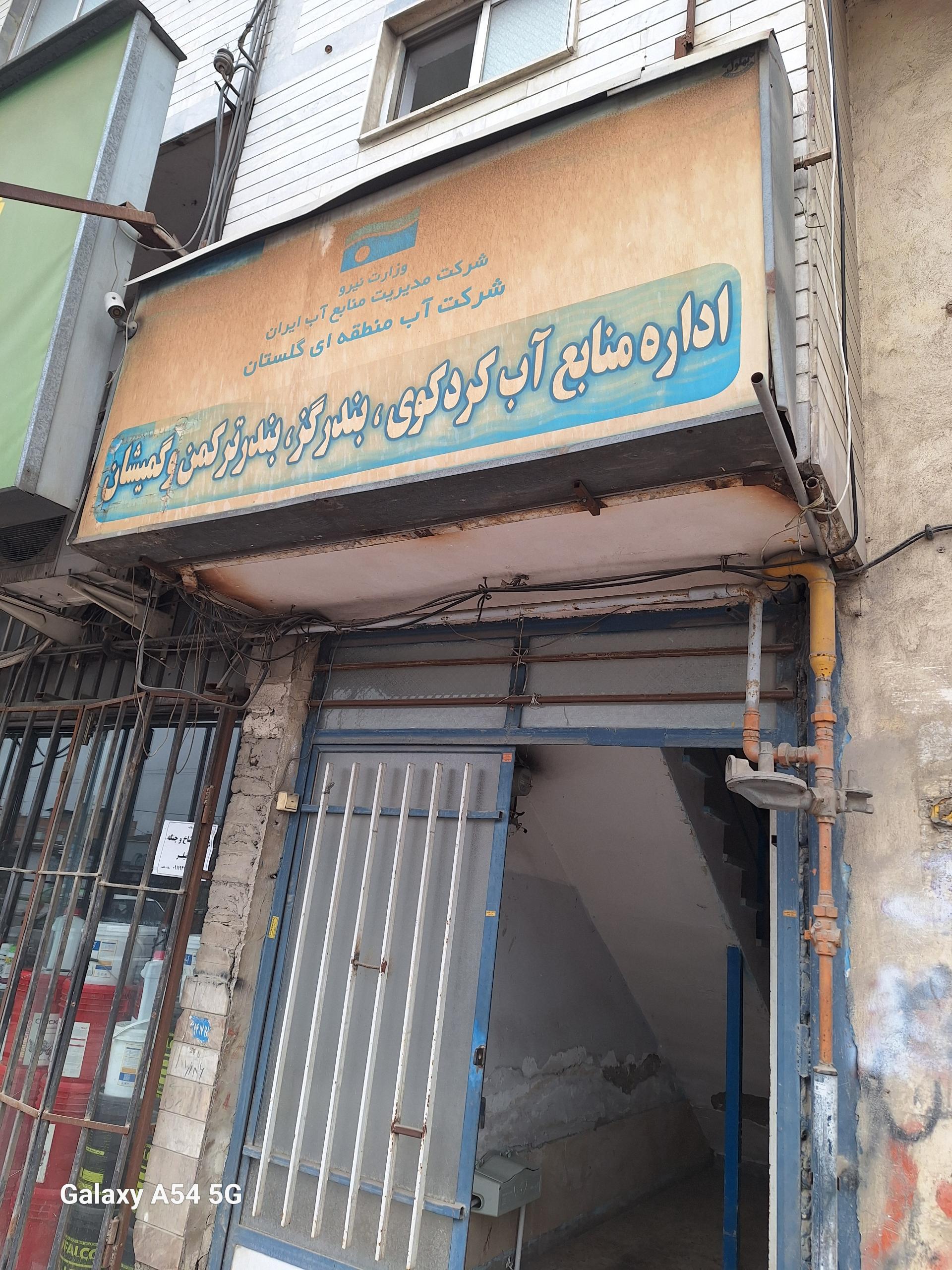 عکس اداره منابع آب کردکوی بندرگز و بندرترکمن