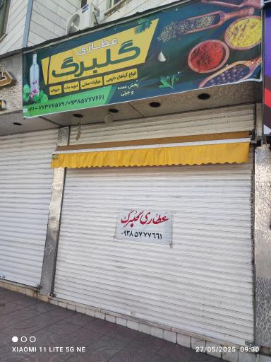 عکس عطاری گلبرگ
