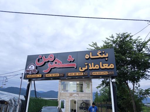 عکس بنگاه معاملاتی شهر من 