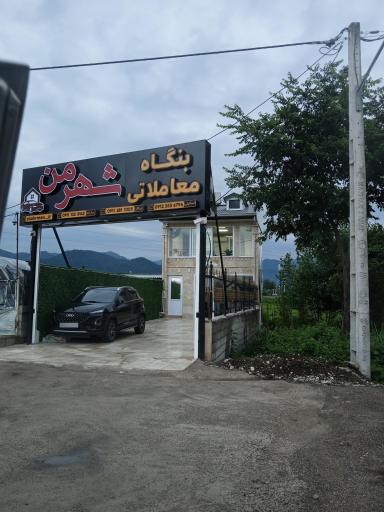 عکس بنگاه معاملاتی شهر من 