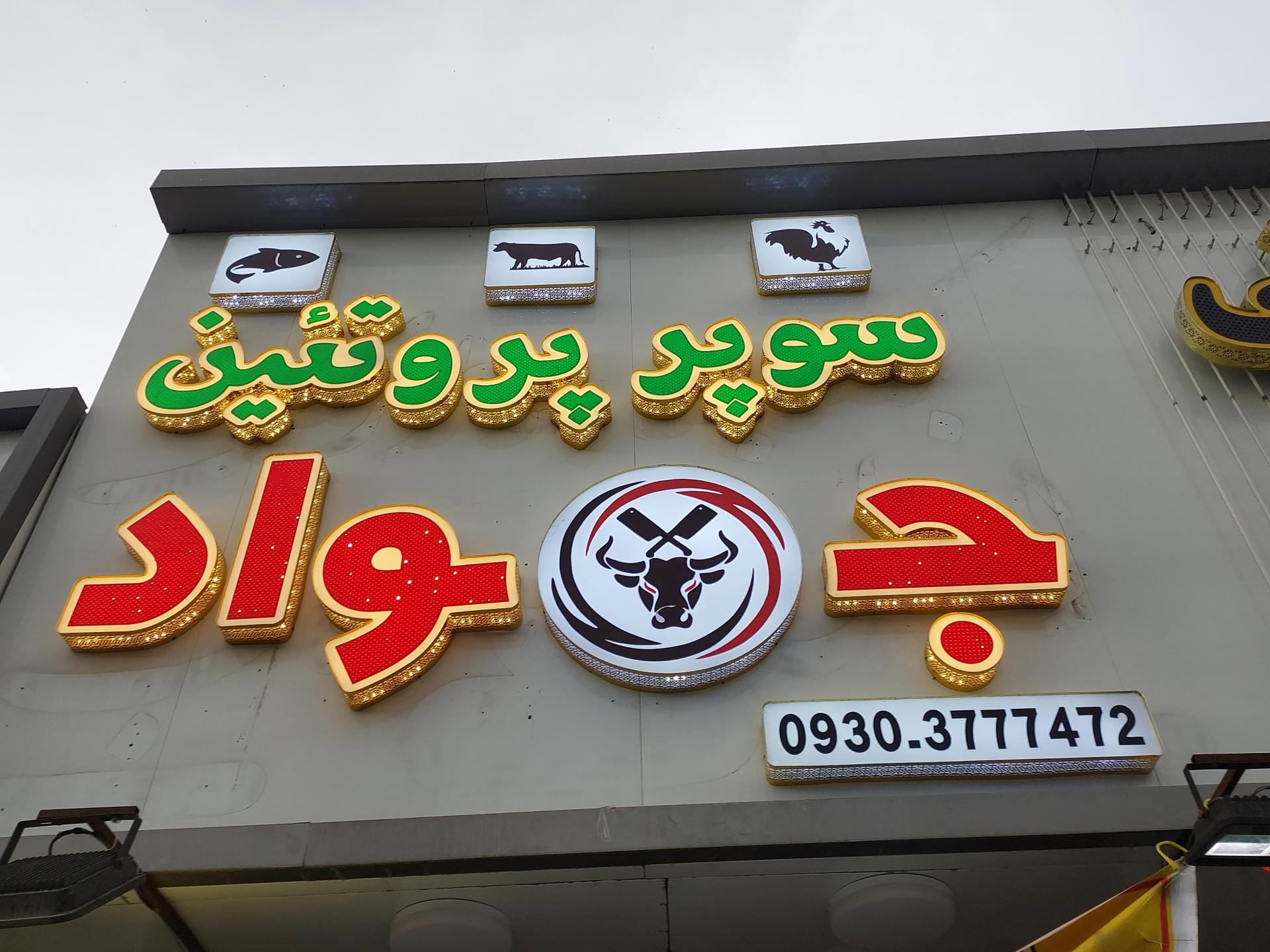 عکس سوپر پروتئین جواد