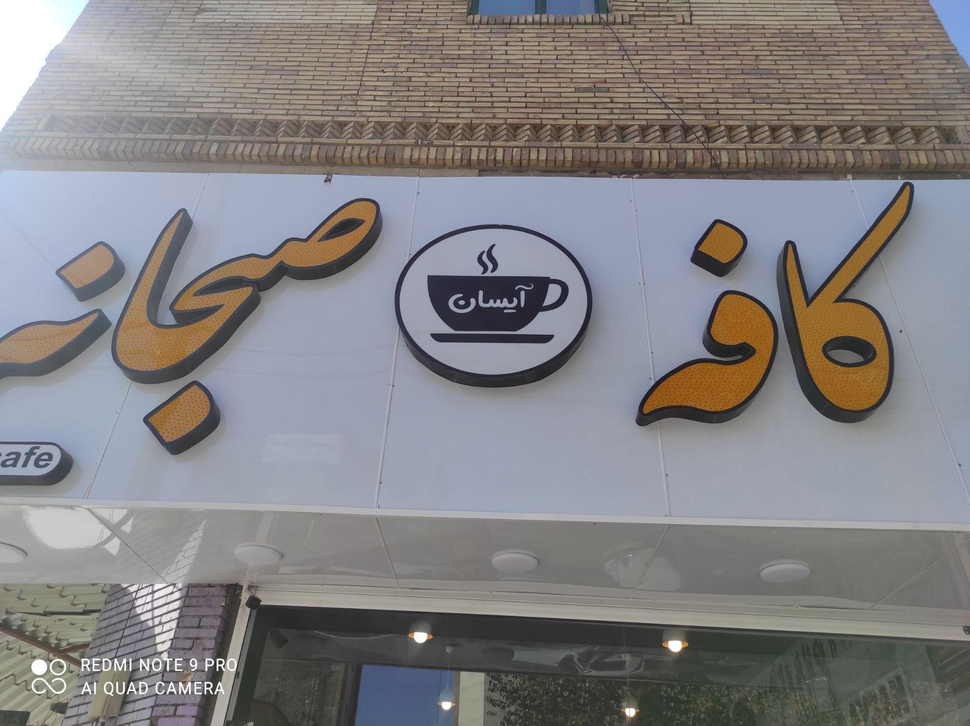 عکس کافه صبحانه آیسان