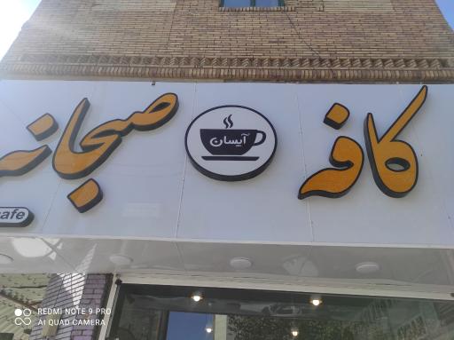 عکس کافه صبحانه آیسان