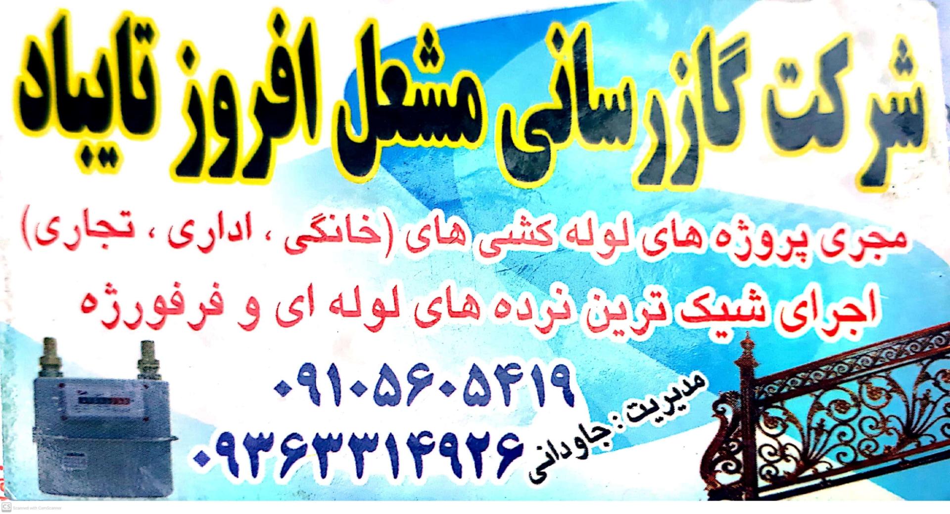 عکس شرکت گازرسانی مشعل افروز تایباد