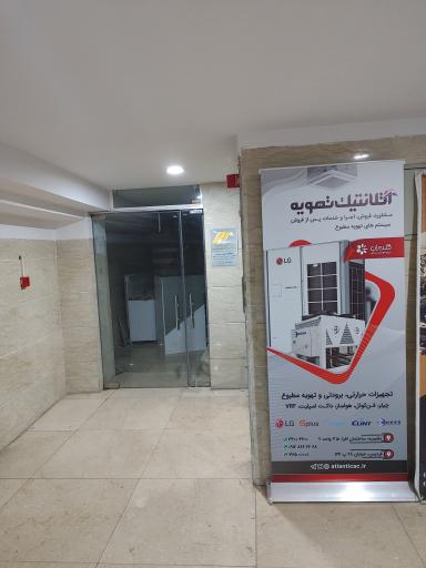 عکس آتلانتیک تهویه