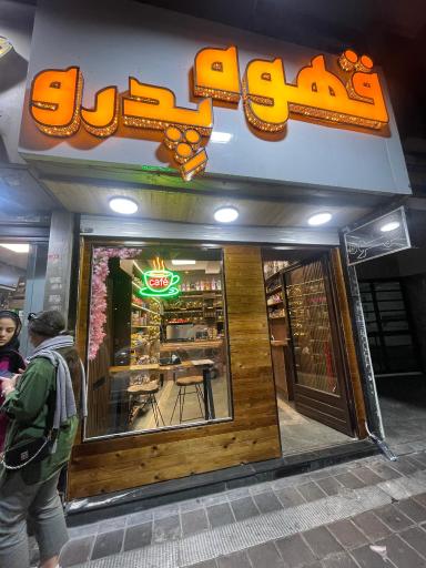 عکس قهوه پدرو 2