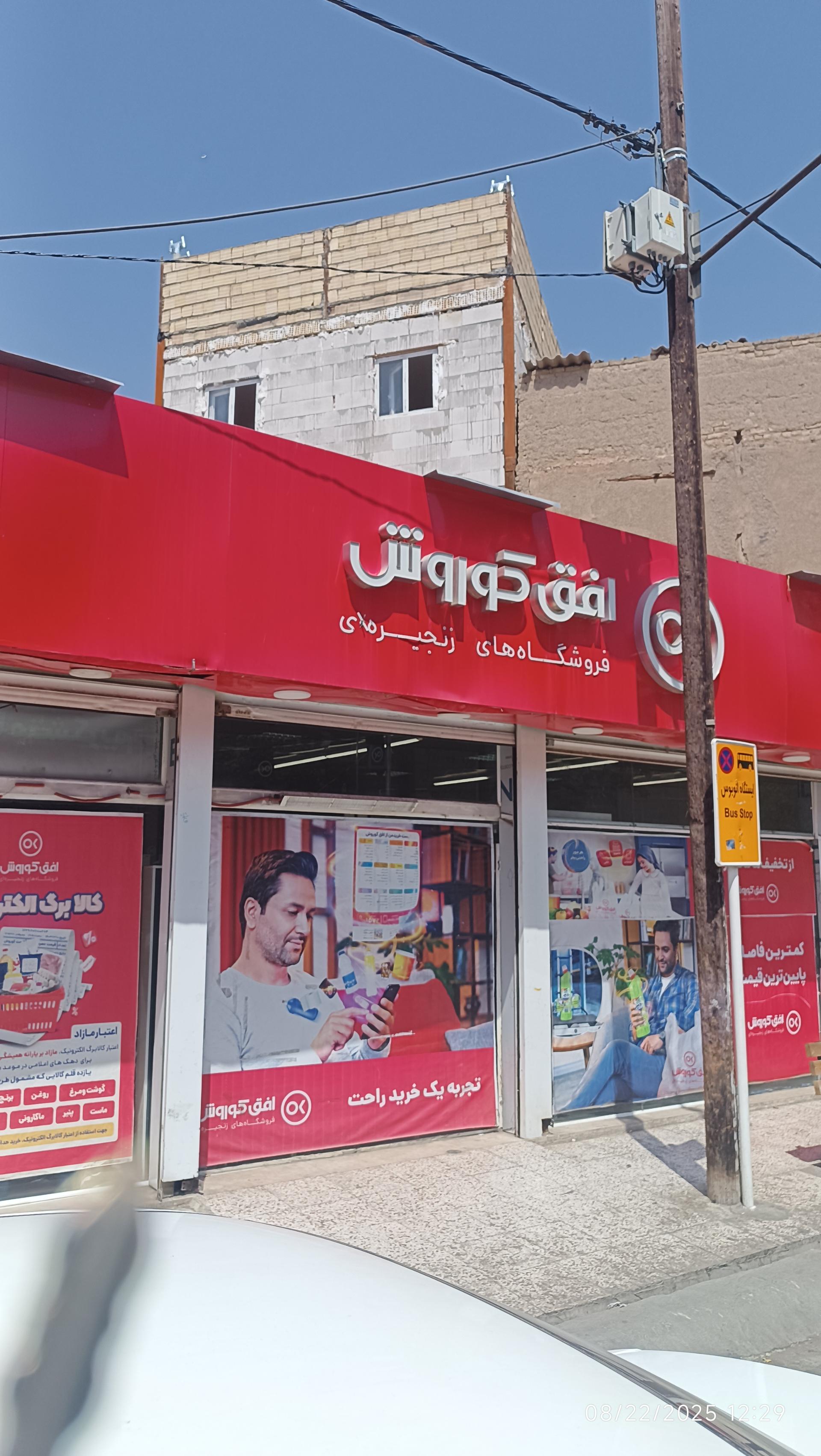 عکس افق کوروش شعبه مشهد ستایش