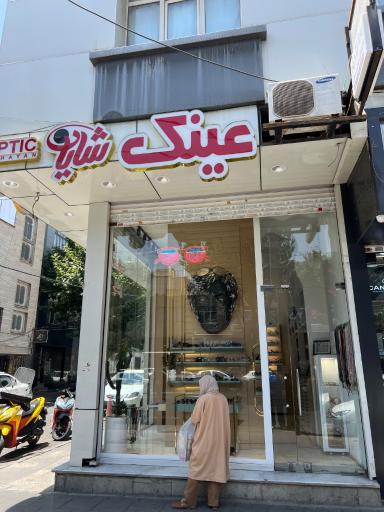 عکس عینک شایان