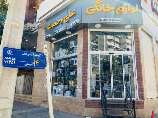 عکس لوازم خانگی علی رحمت