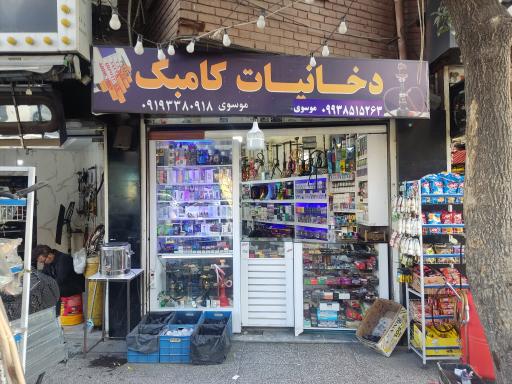 عکس دخانیات کامبک